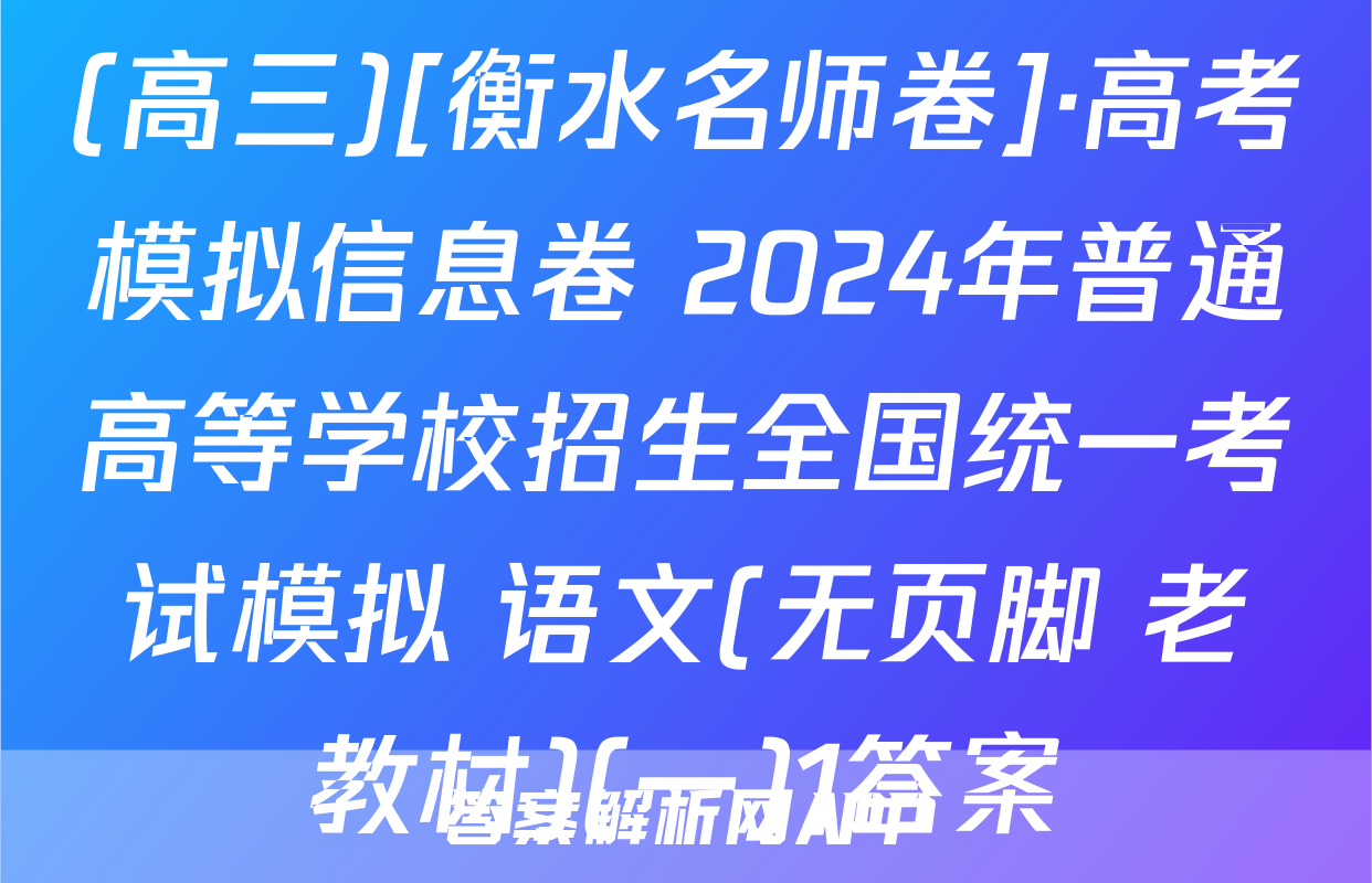 (高三)[衡水名师卷]·高考模拟信息卷 2024年普通高等学校招生全国统一考试模拟 语文(无页脚 老教材)(一)1答案