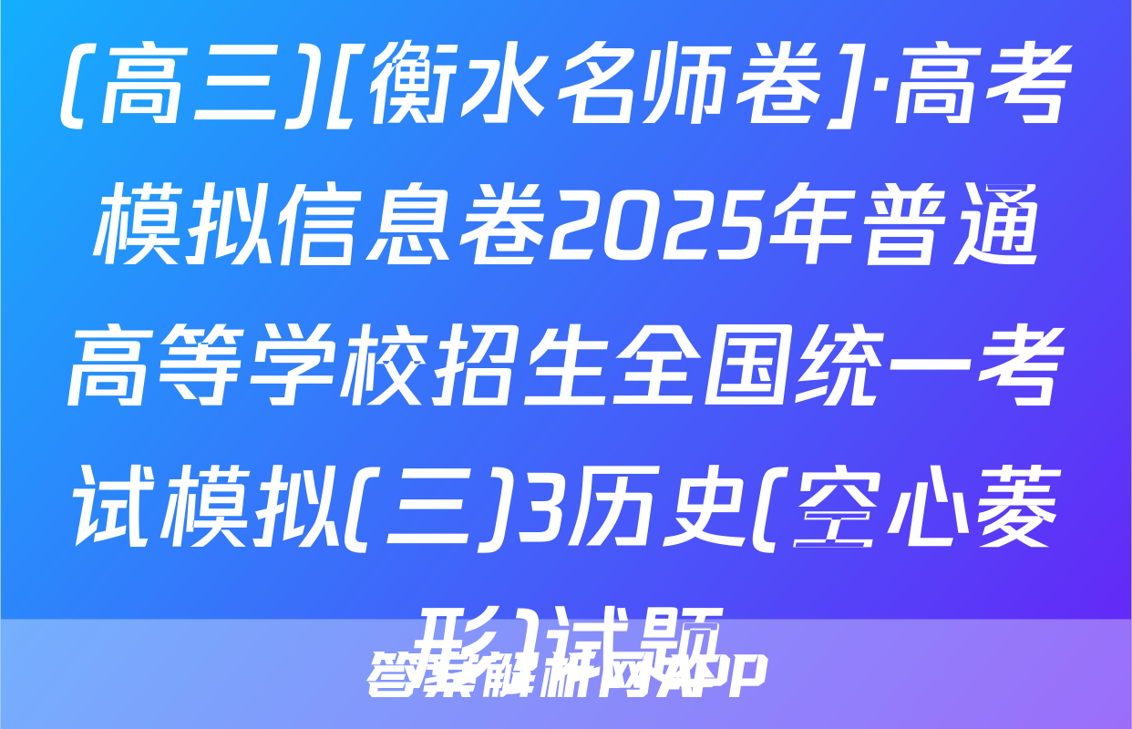 (高三)[衡水名师卷]·高考模拟信息卷2025年普通高等学校招生全国统一考试模拟(三)3历史(空心菱形)试题