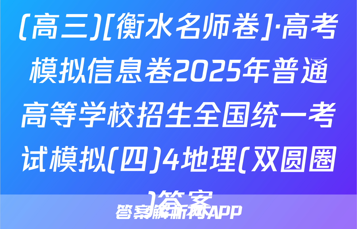 (高三)[衡水名师卷]·高考模拟信息卷2025年普通高等学校招生全国统一考试模拟(四)4地理(双圆圈)答案