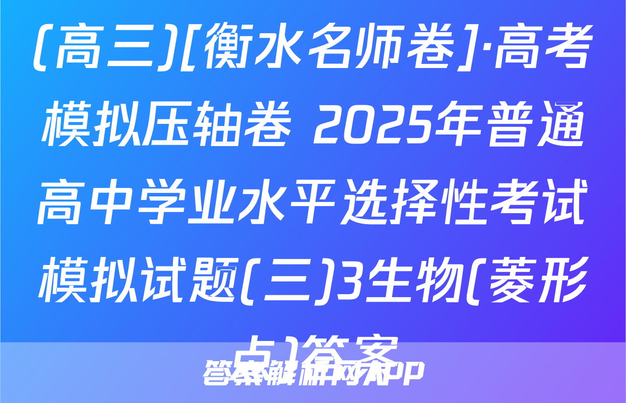 (高三)[衡水名师卷]·高考模拟压轴卷 2025年普通高中学业水平选择性考试模拟试题(三)3生物(菱形点)答案