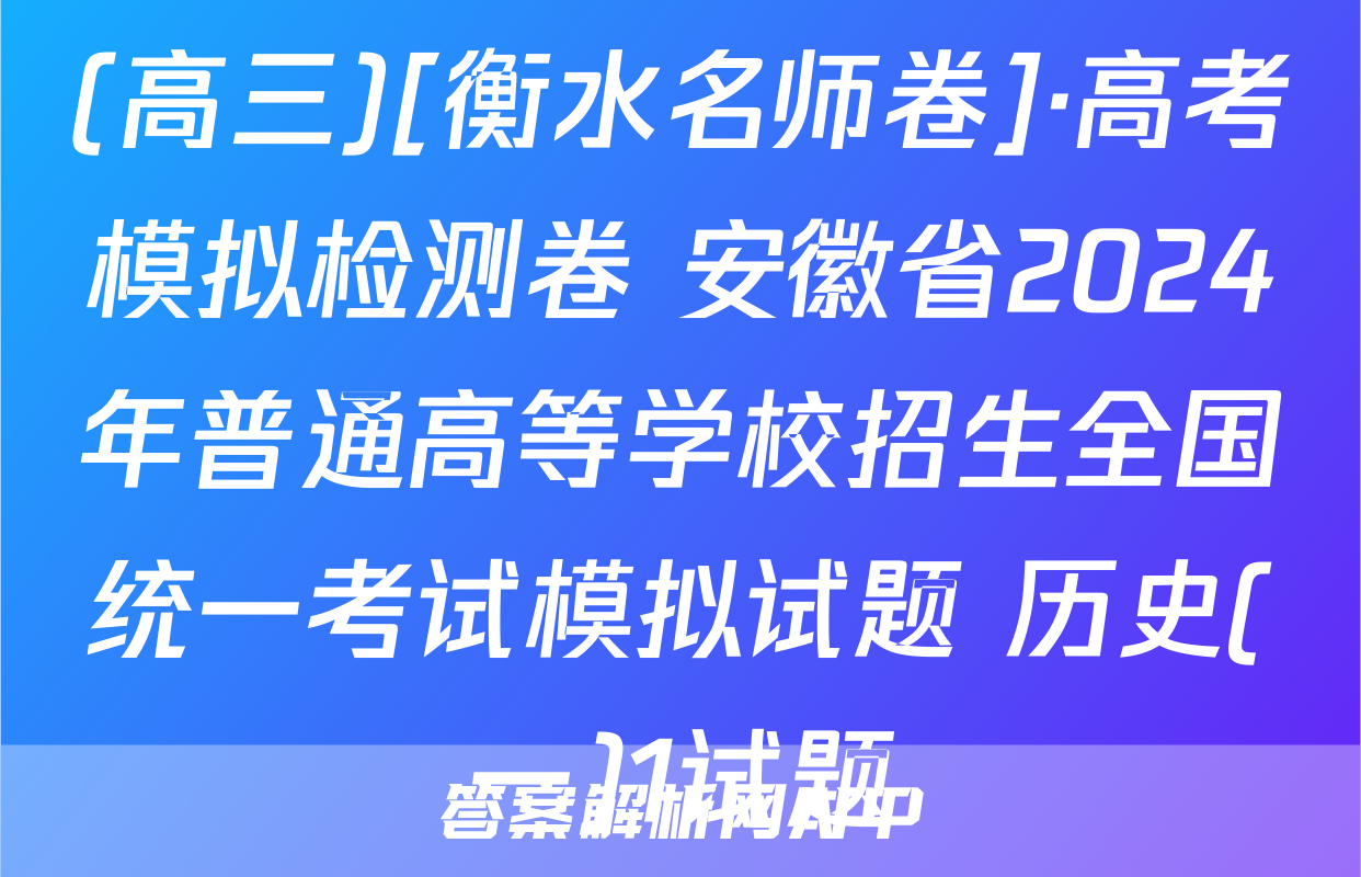(高三)[衡水名师卷]·高考模拟检测卷 安徽省2024年普通高等学校招生全国统一考试模拟试题 历史(一)1试题