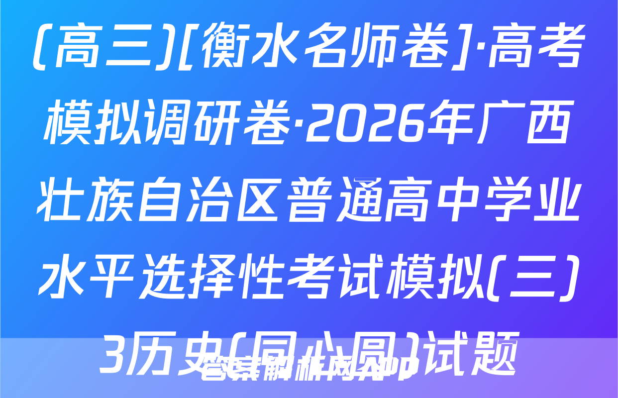 (高三)[衡水名师卷]·高考模拟调研卷·2026年广西壮族自治区普通高中学业水平选择性考试模拟(三)3历史(同心圆)试题
