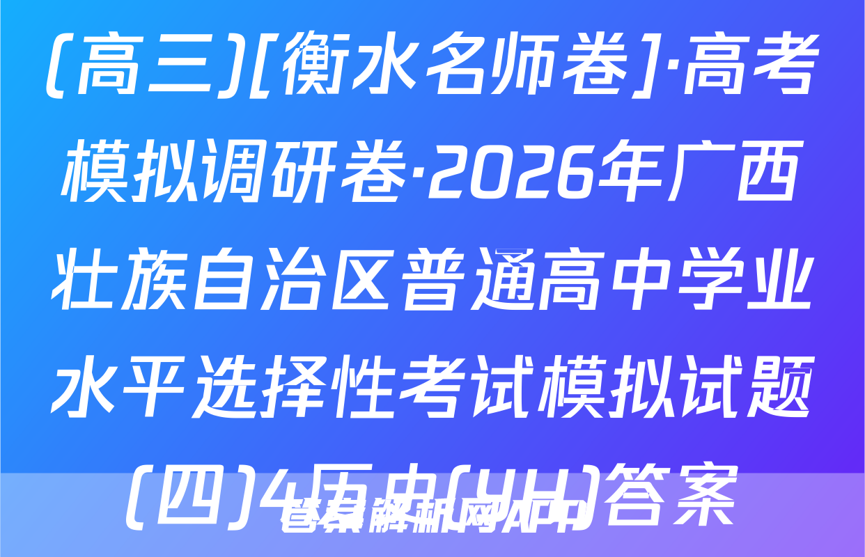 (高三)[衡水名师卷]·高考模拟调研卷·2026年广西壮族自治区普通高中学业水平选择性考试模拟试题(四)4历史(YH)答案