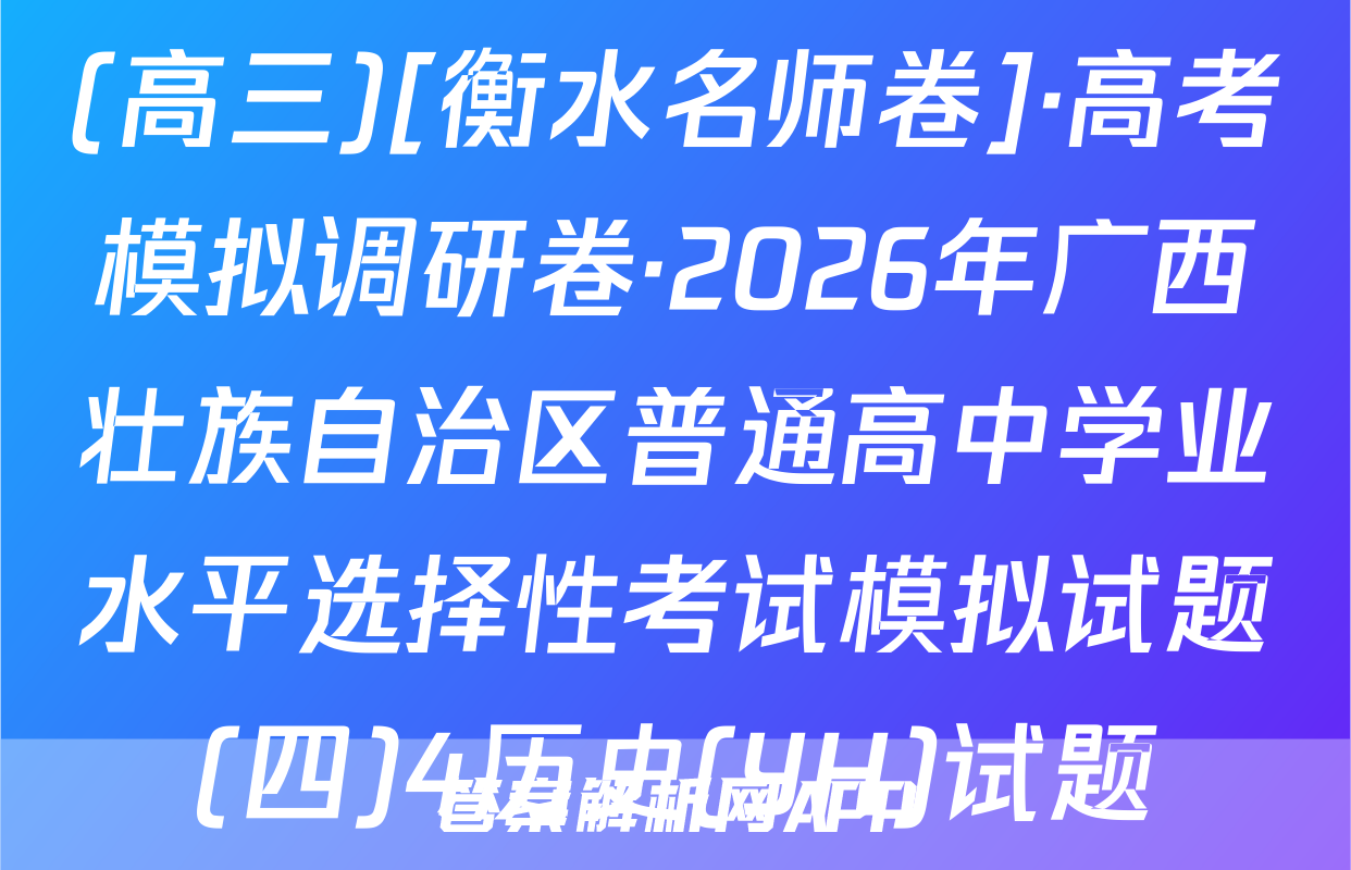 (高三)[衡水名师卷]·高考模拟调研卷·2026年广西壮族自治区普通高中学业水平选择性考试模拟试题(四)4历史(YH)试题