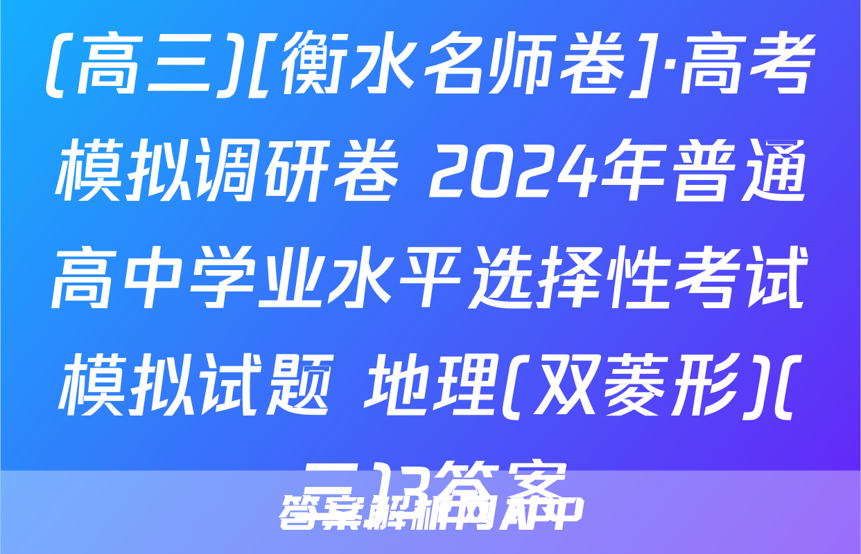 (高三)[衡水名师卷]·高考模拟调研卷 2024年普通高中学业水平选择性考试模拟试题 地理(双菱形)(三)3答案