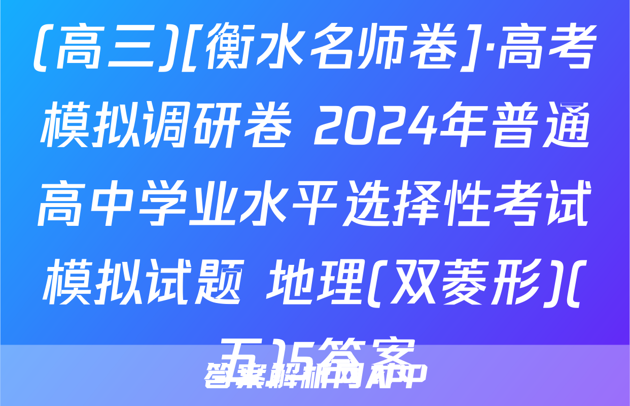 (高三)[衡水名师卷]·高考模拟调研卷 2024年普通高中学业水平选择性考试模拟试题 地理(双菱形)(五)5答案
