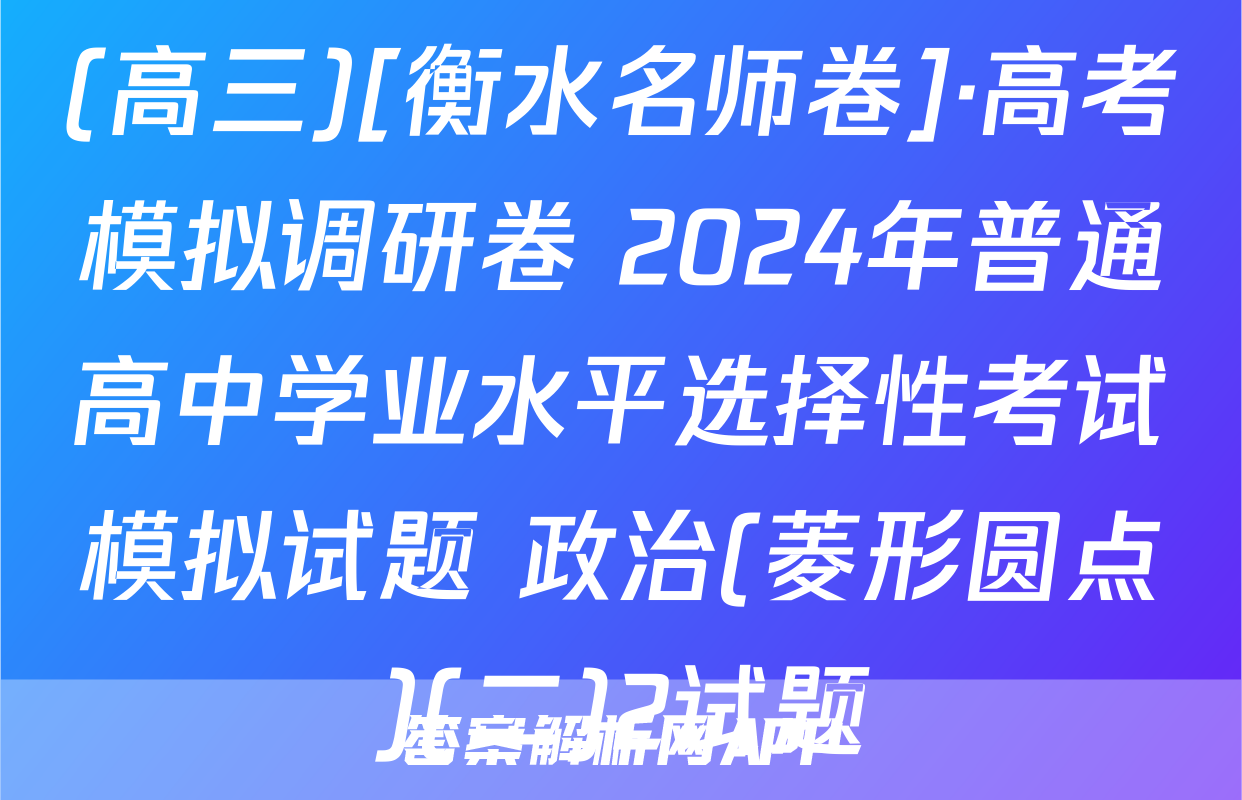 (高三)[衡水名师卷]·高考模拟调研卷 2024年普通高中学业水平选择性考试模拟试题 政治(菱形圆点)(二)2试题