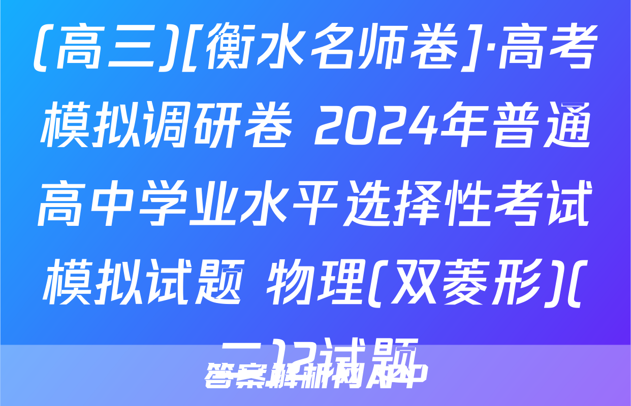 (高三)[衡水名师卷]·高考模拟调研卷 2024年普通高中学业水平选择性考试模拟试题 物理(双菱形)(二)2试题