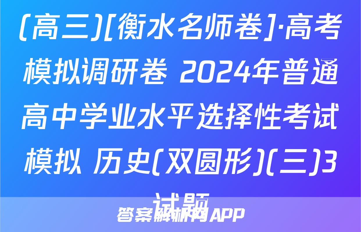 (高三)[衡水名师卷]·高考模拟调研卷 2024年普通高中学业水平选择性考试模拟 历史(双圆形)(三)3试题