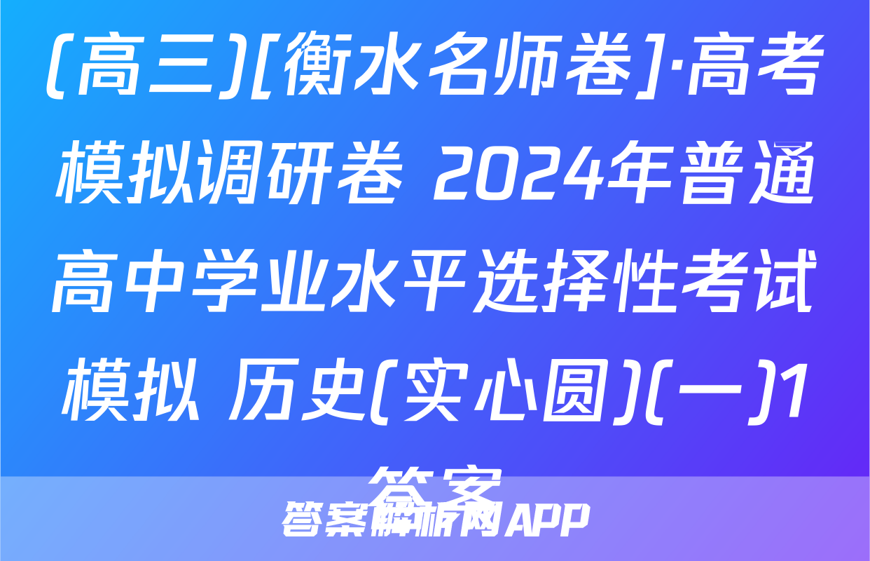 (高三)[衡水名师卷]·高考模拟调研卷 2024年普通高中学业水平选择性考试模拟 历史(实心圆)(一)1答案