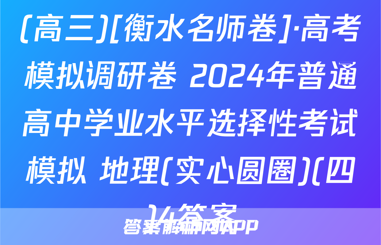 (高三)[衡水名师卷]·高考模拟调研卷 2024年普通高中学业水平选择性考试模拟 地理(实心圆圈)(四)4答案