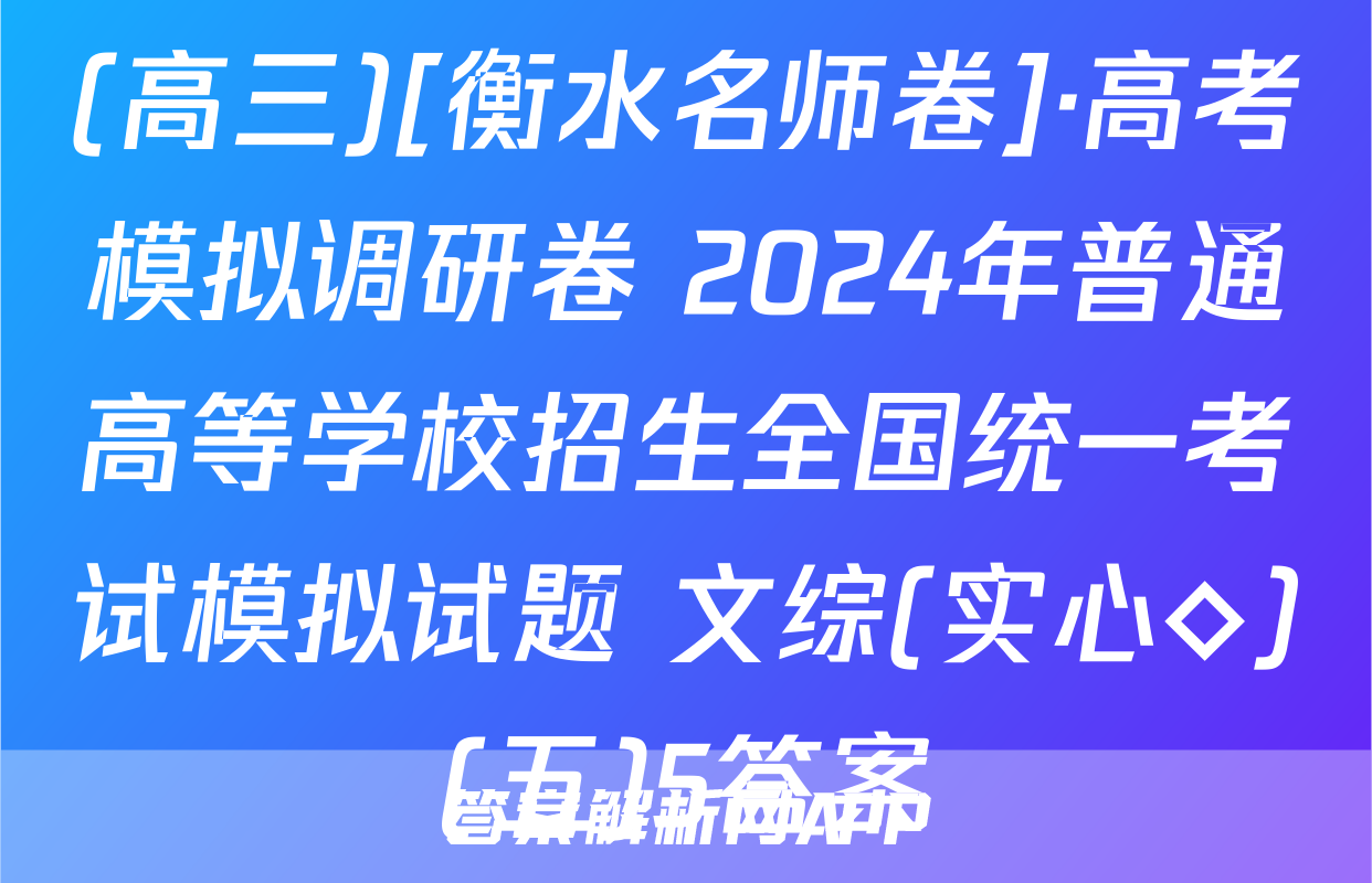 (高三)[衡水名师卷]·高考模拟调研卷 2024年普通高等学校招生全国统一考试模拟试题 文综(实心◇)(五)5答案