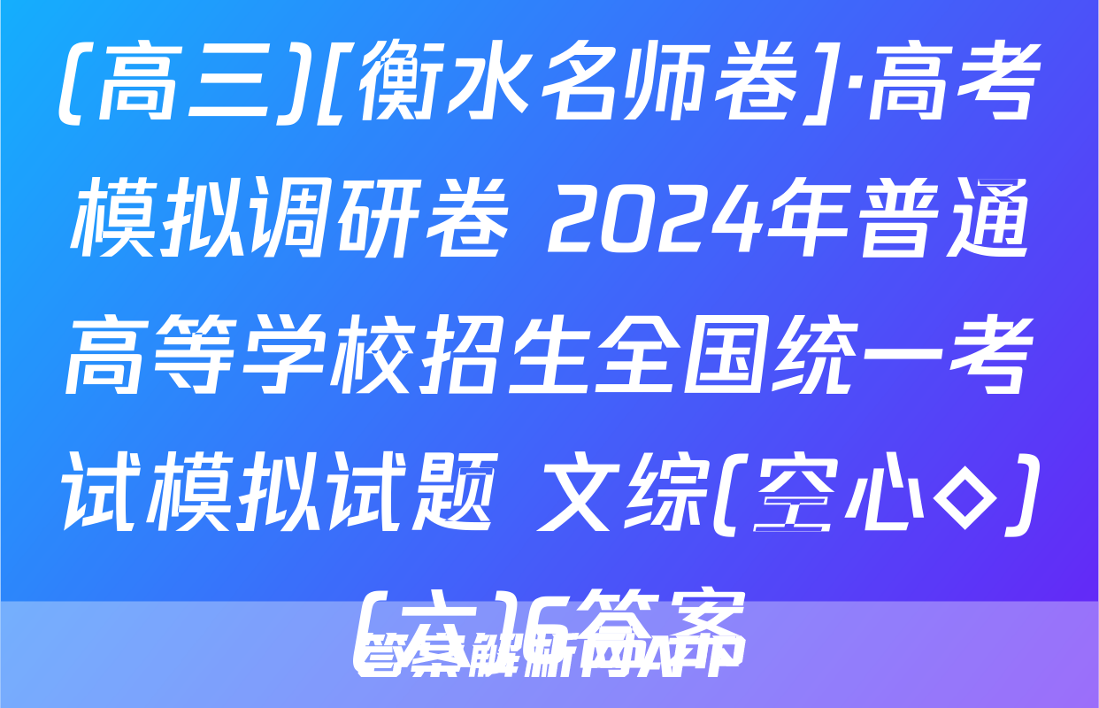 (高三)[衡水名师卷]·高考模拟调研卷 2024年普通高等学校招生全国统一考试模拟试题 文综(空心◇)(六)6答案