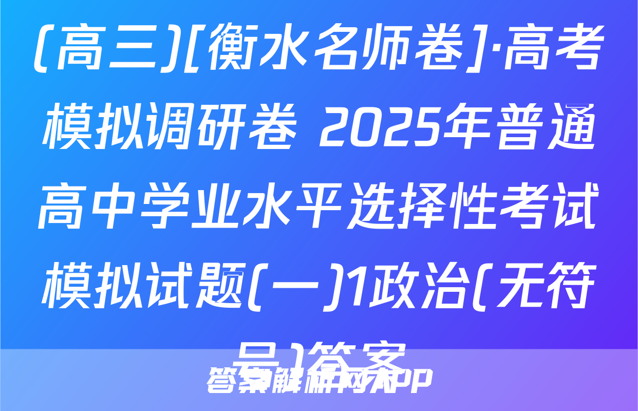 (高三)[衡水名师卷]·高考模拟调研卷 2025年普通高中学业水平选择性考试模拟试题(一)1政治(无符号)答案