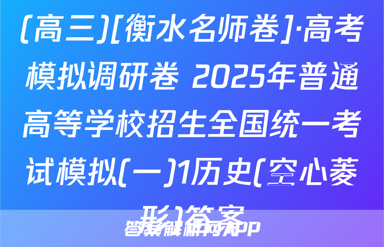(高三)[衡水名师卷]·高考模拟调研卷 2025年普通高等学校招生全国统一考试模拟(一)1历史(空心菱形)答案