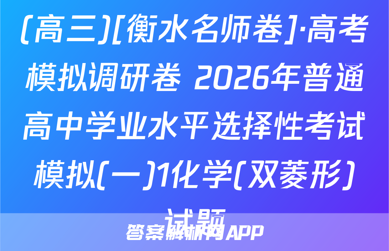 (高三)[衡水名师卷]·高考模拟调研卷 2026年普通高中学业水平选择性考试模拟(一)1化学(双菱形)试题