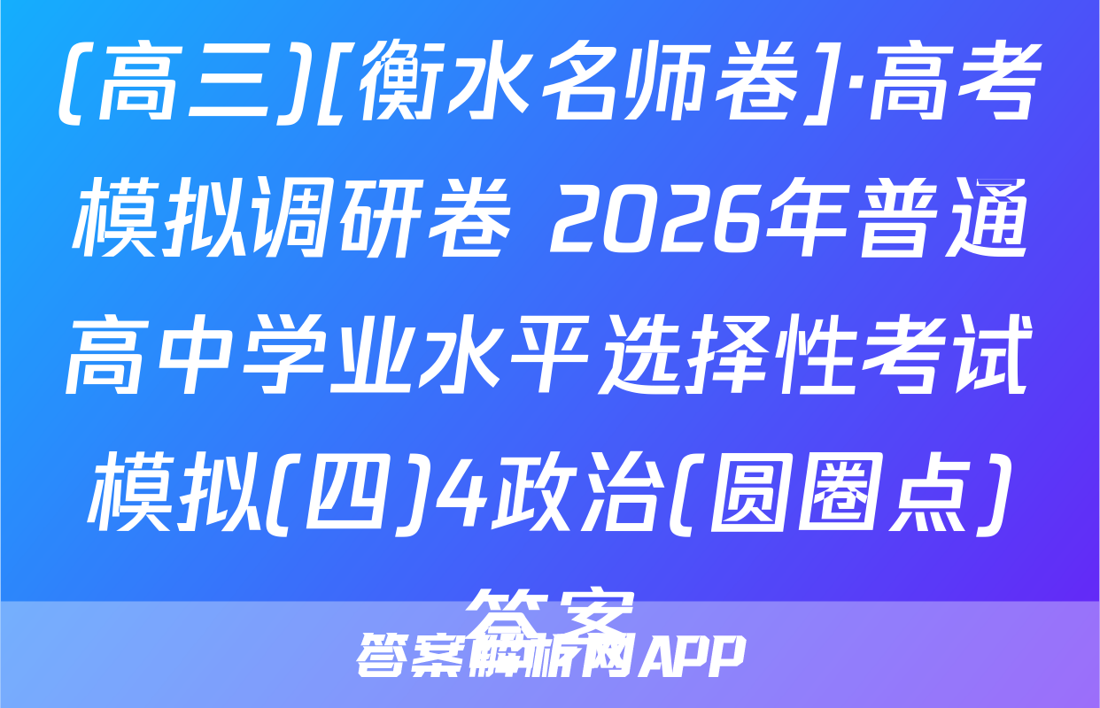 (高三)[衡水名师卷]·高考模拟调研卷 2026年普通高中学业水平选择性考试模拟(四)4政治(圆圈点)答案