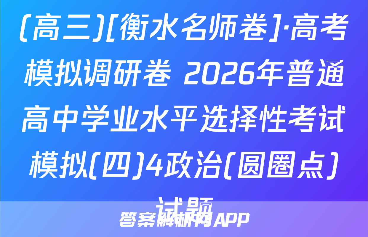 (高三)[衡水名师卷]·高考模拟调研卷 2026年普通高中学业水平选择性考试模拟(四)4政治(圆圈点)试题