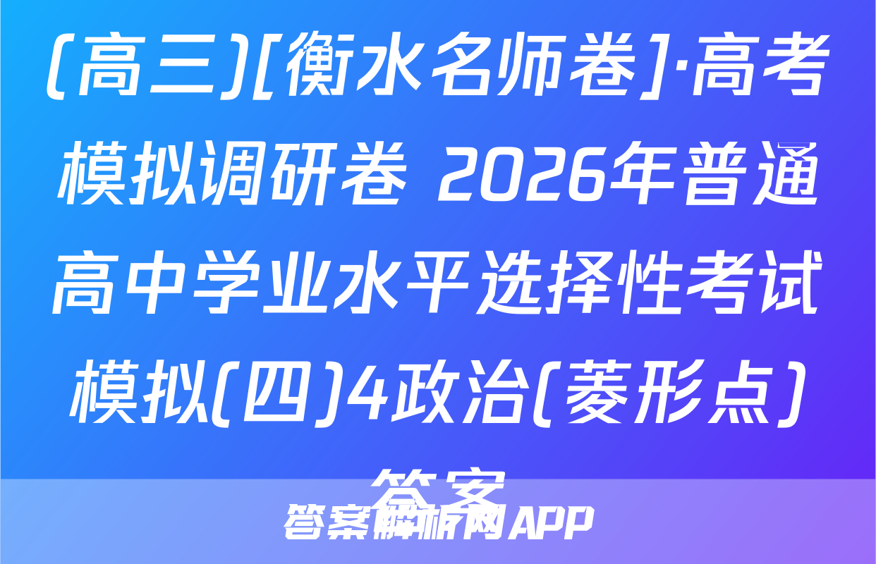 (高三)[衡水名师卷]·高考模拟调研卷 2026年普通高中学业水平选择性考试模拟(四)4政治(菱形点)答案