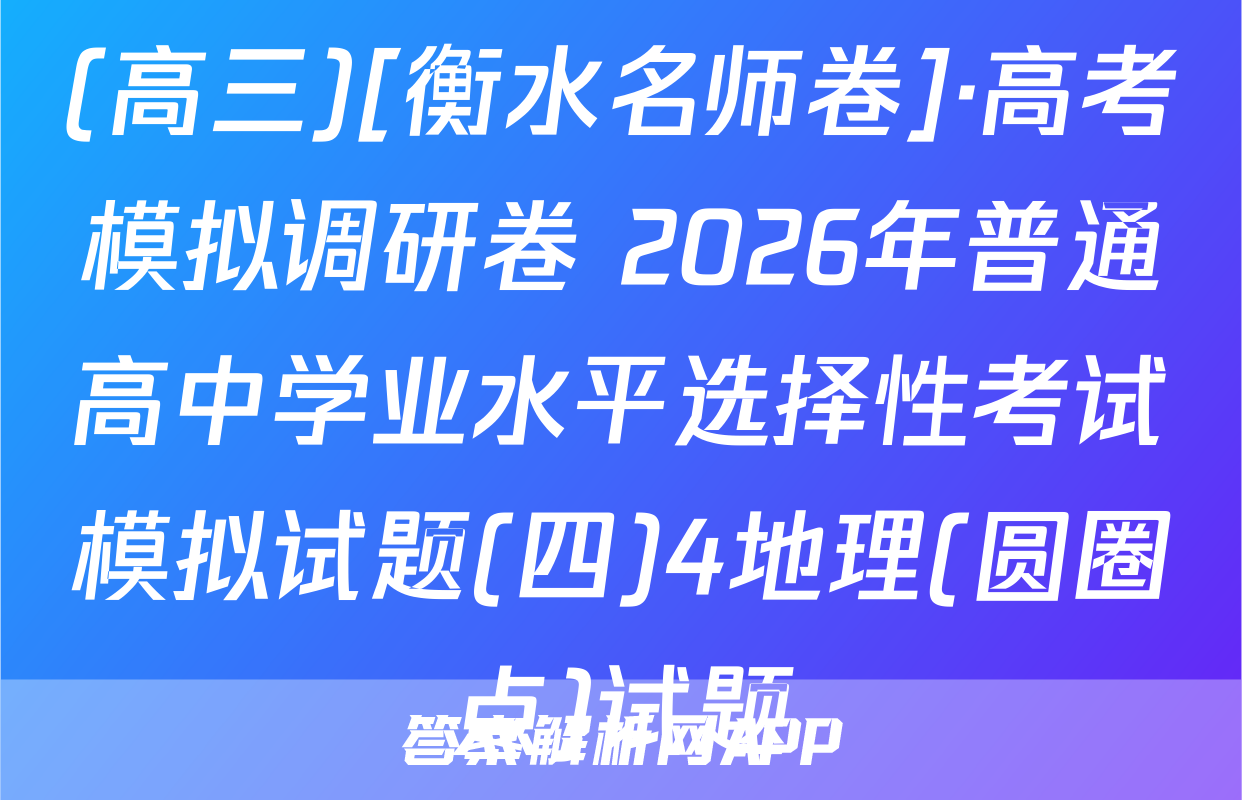 (高三)[衡水名师卷]·高考模拟调研卷 2026年普通高中学业水平选择性考试模拟试题(四)4地理(圆圈点)试题