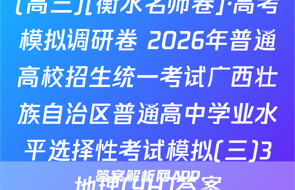 (高三)[衡水名师卷]·高考模拟调研卷 2026年普通高校招生统一考试广西壮族自治区普通高中学业水平选择性考试模拟(三)3地理(YH)答案