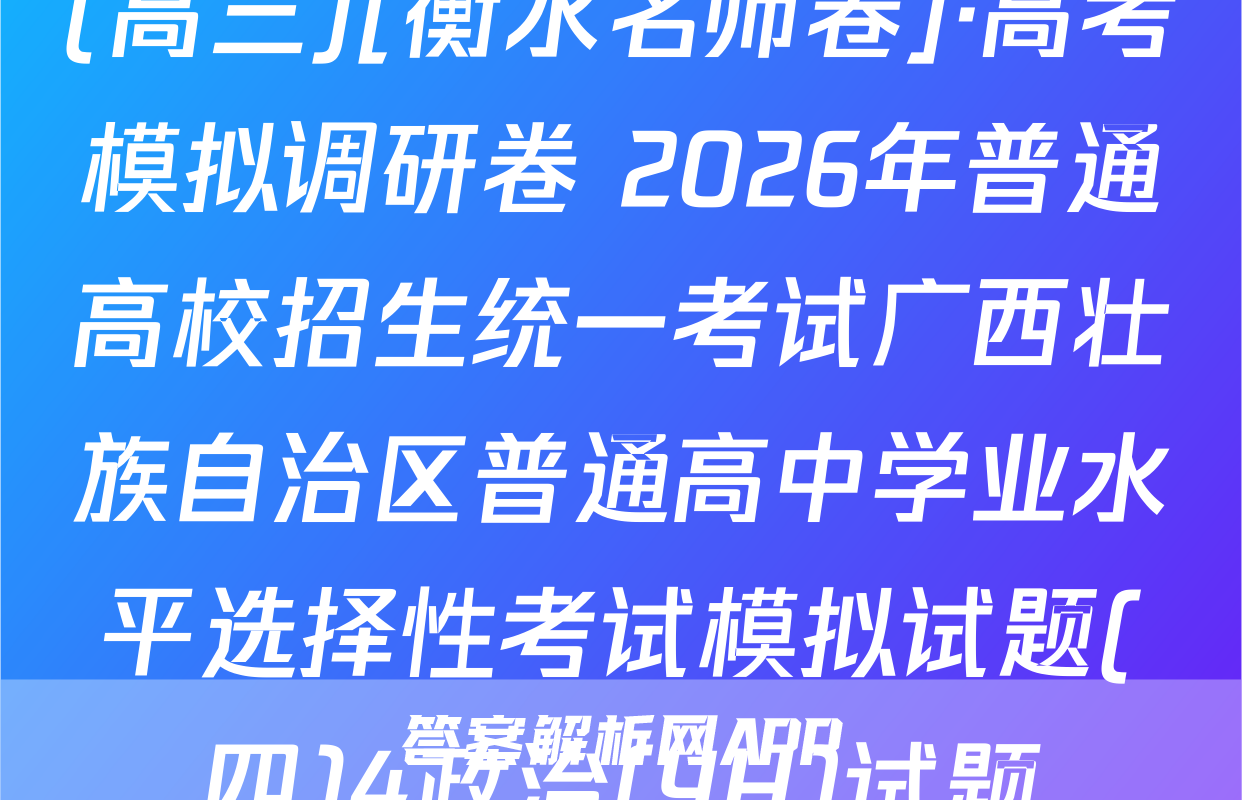 (高三)[衡水名师卷]·高考模拟调研卷 2026年普通高校招生统一考试广西壮族自治区普通高中学业水平选择性考试模拟试题(四)4政治(YH)试题
