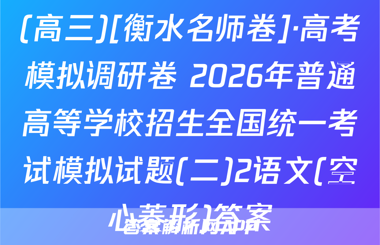 (高三)[衡水名师卷]·高考模拟调研卷 2026年普通高等学校招生全国统一考试模拟试题(二)2语文(空心菱形)答案
