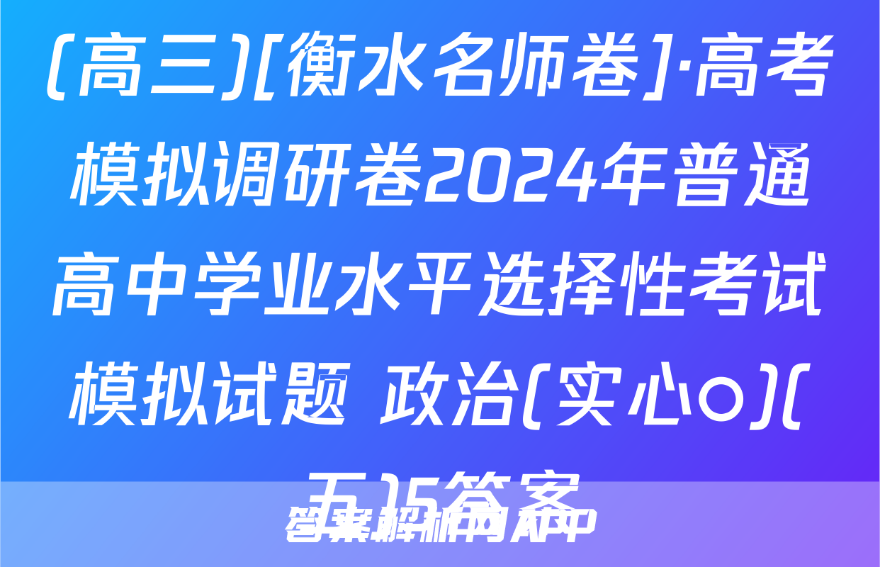 (高三)[衡水名师卷]·高考模拟调研卷2024年普通高中学业水平选择性考试模拟试题 政治(实心○)(五)5答案