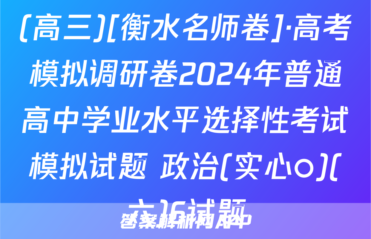 (高三)[衡水名师卷]·高考模拟调研卷2024年普通高中学业水平选择性考试模拟试题 政治(实心○)(六)6试题