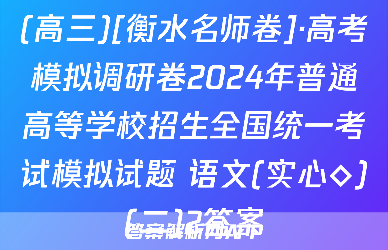 (高三)[衡水名师卷]·高考模拟调研卷2024年普通高等学校招生全国统一考试模拟试题 语文(实心◇)(二)2答案
