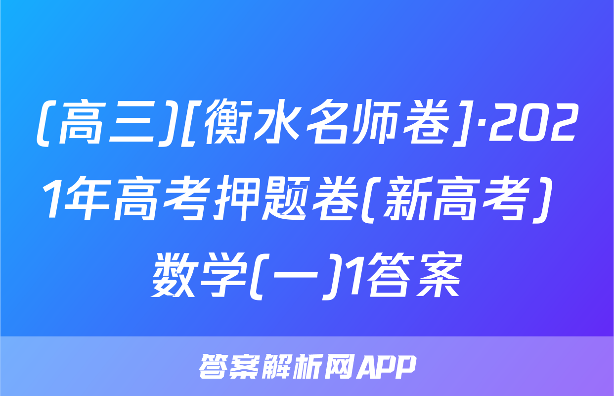 (高三)[衡水名师卷]·2021年高考押题卷(新高考) 数学(一)1答案