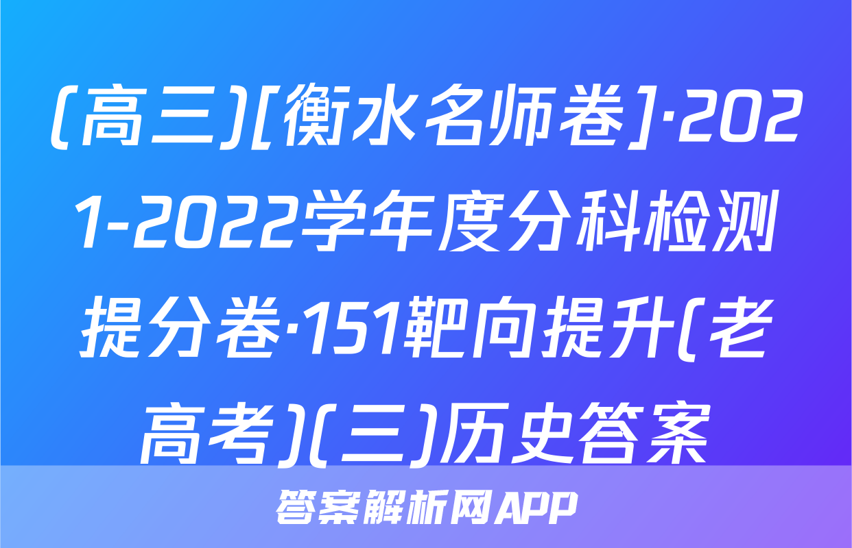 (高三)[衡水名师卷]·2021-2022学年度分科检测提分卷·151靶向提升(老高考)(三)历史答案