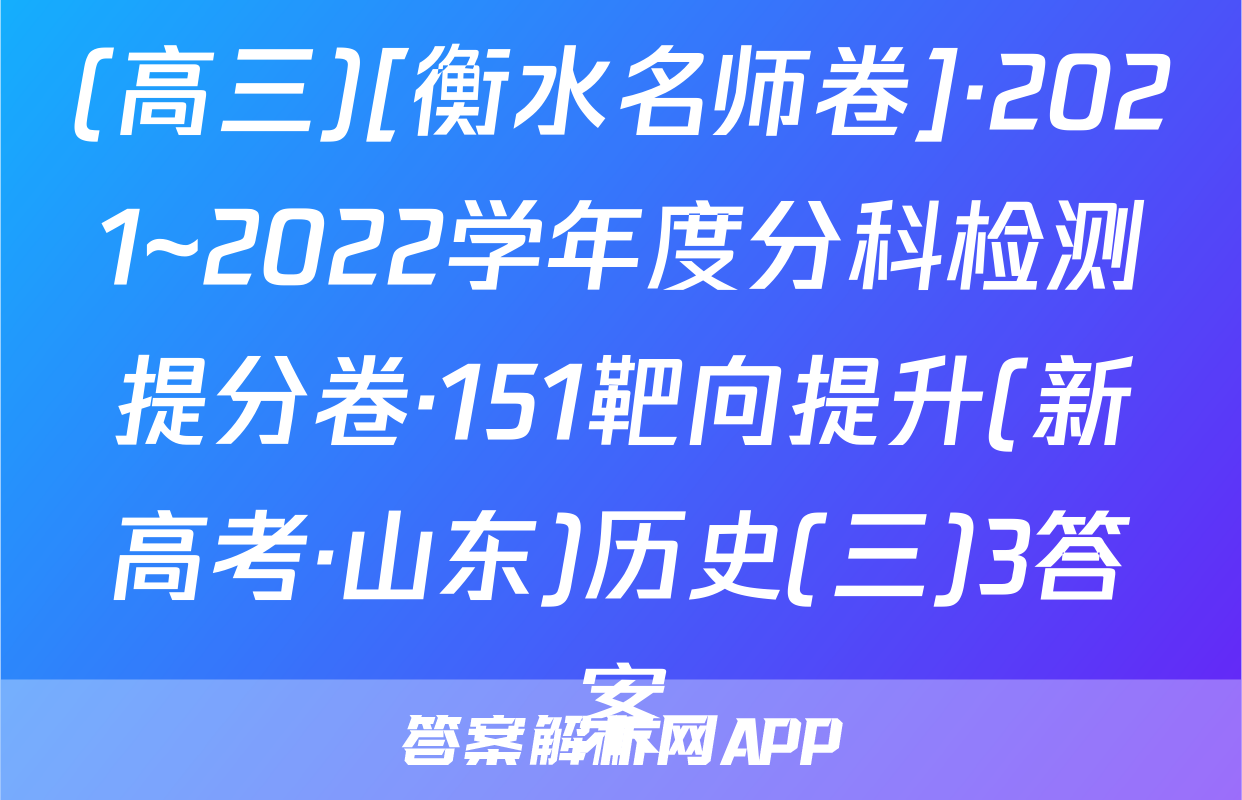 (高三)[衡水名师卷]·2021~2022学年度分科检测提分卷·151靶向提升(新高考·山东)历史(三)3答案