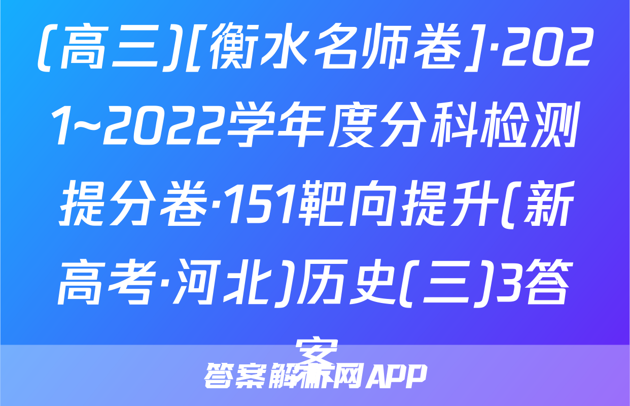 (高三)[衡水名师卷]·2021~2022学年度分科检测提分卷·151靶向提升(新高考·河北)历史(三)3答案