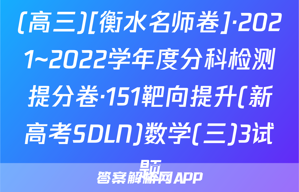 (高三)[衡水名师卷]·2021~2022学年度分科检测提分卷·151靶向提升(新高考SDLN)数学(三)3试题