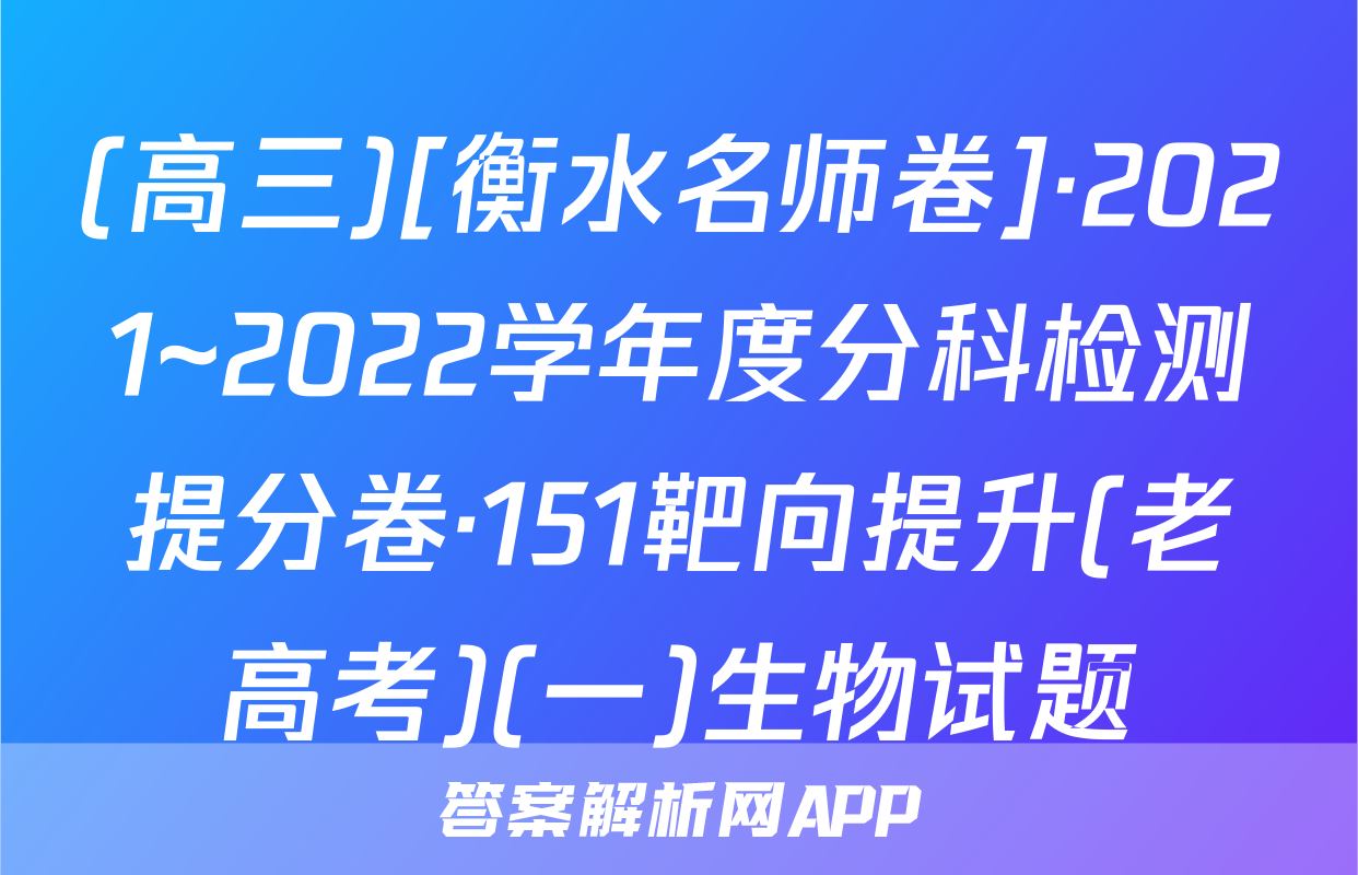 (高三)[衡水名师卷]·2021~2022学年度分科检测提分卷·151靶向提升(老高考)(一)生物试题
