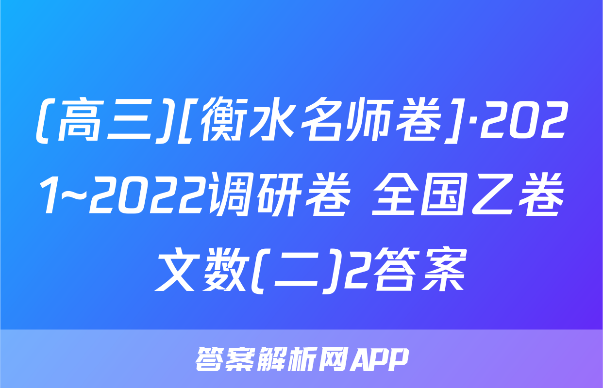 (高三)[衡水名师卷]·2021~2022调研卷 全国乙卷 文数(二)2答案