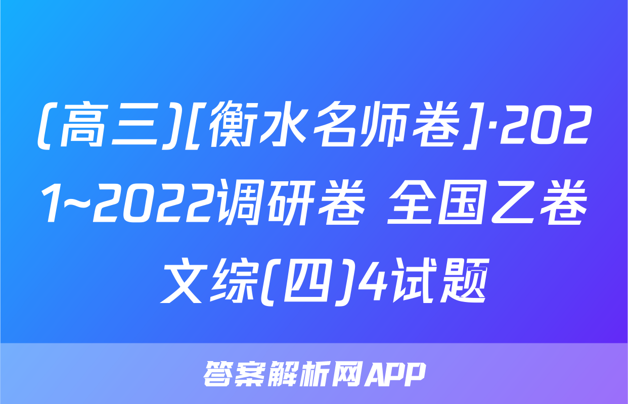(高三)[衡水名师卷]·2021~2022调研卷 全国乙卷 文综(四)4试题