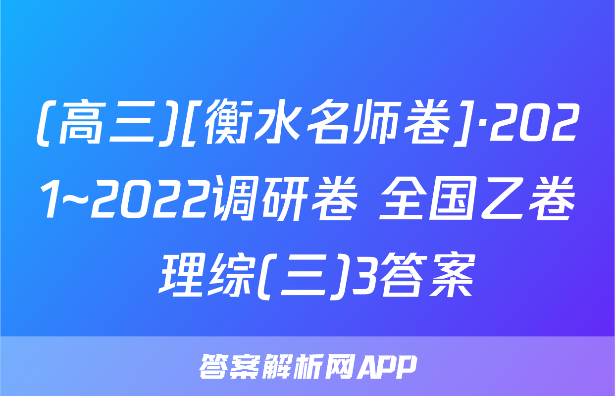 (高三)[衡水名师卷]·2021~2022调研卷 全国乙卷 理综(三)3答案