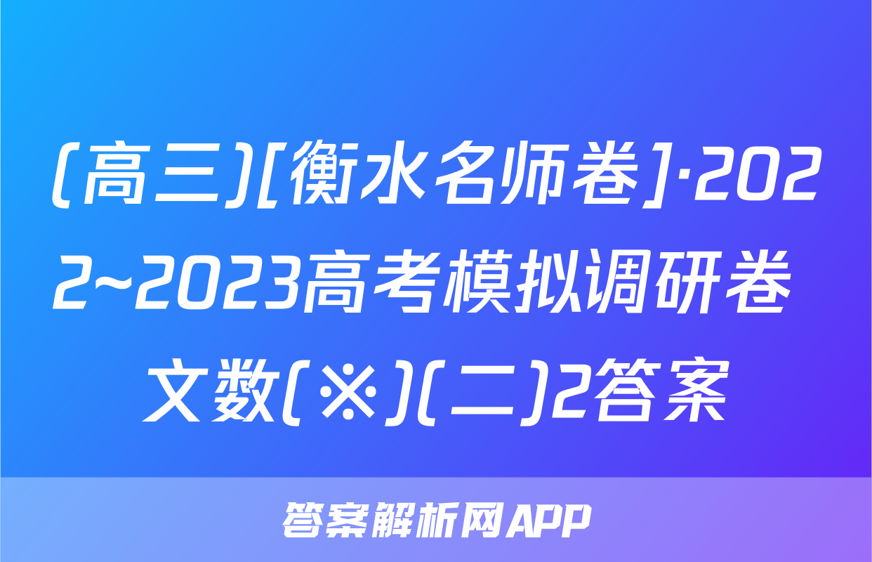 (高三)[衡水名师卷]·2022~2023高考模拟调研卷 文数(※)(二)2答案