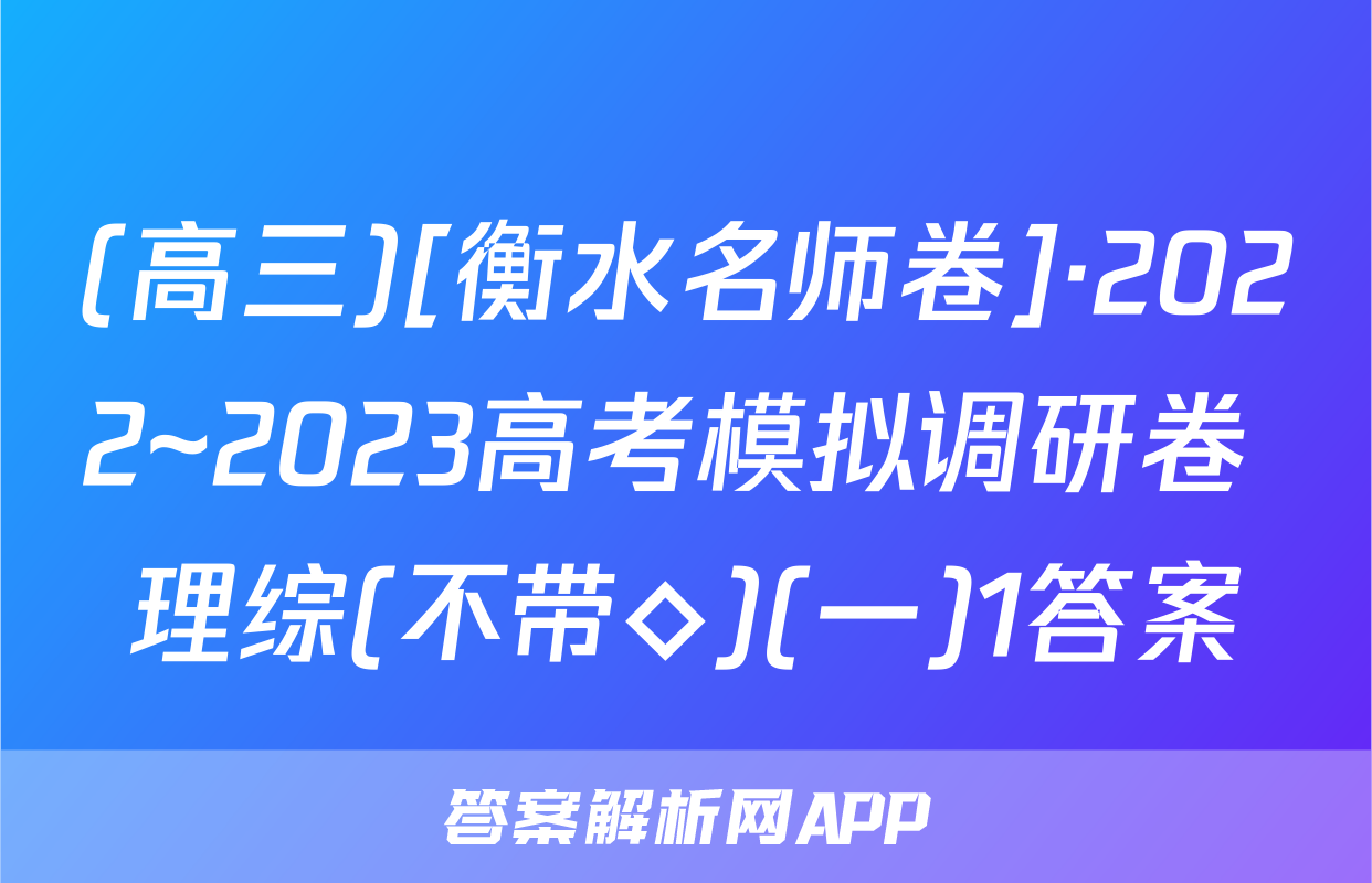 (高三)[衡水名师卷]·2022~2023高考模拟调研卷 理综(不带◇)(一)1答案