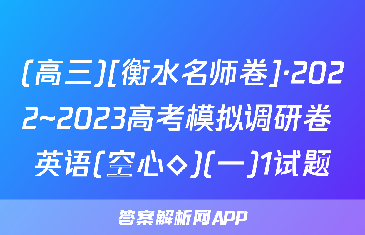 (高三)[衡水名师卷]·2022~2023高考模拟调研卷 英语(空心◇)(一)1试题