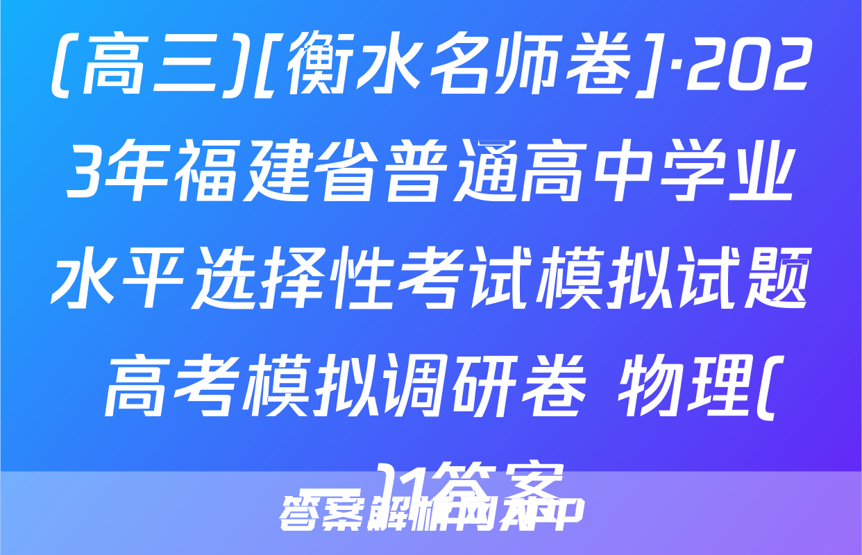 (高三)[衡水名师卷]·2023年福建省普通高中学业水平选择性考试模拟试题 高考模拟调研卷 物理(一)1答案