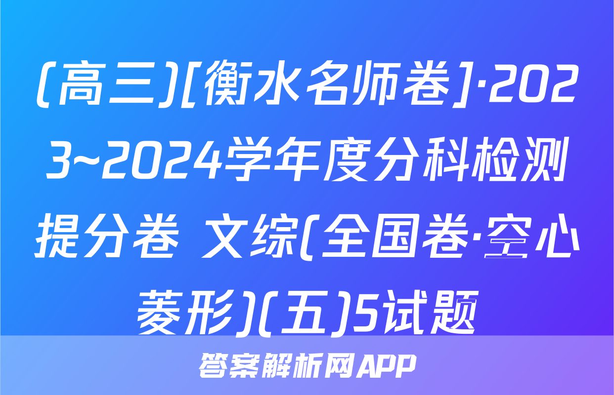 (高三)[衡水名师卷]·2023~2024学年度分科检测提分卷 文综(全国卷·空心菱形)(五)5试题