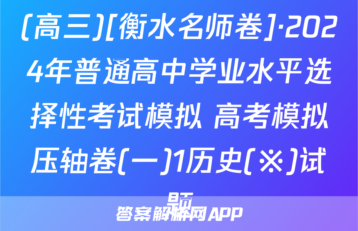 (高三)[衡水名师卷]·2024年普通高中学业水平选择性考试模拟 高考模拟压轴卷(一)1历史(※)试题
