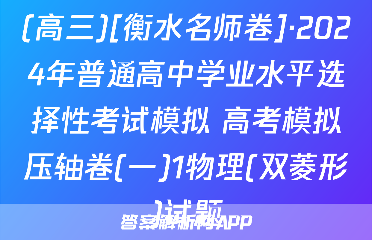 (高三)[衡水名师卷]·2024年普通高中学业水平选择性考试模拟 高考模拟压轴卷(一)1物理(双菱形)试题