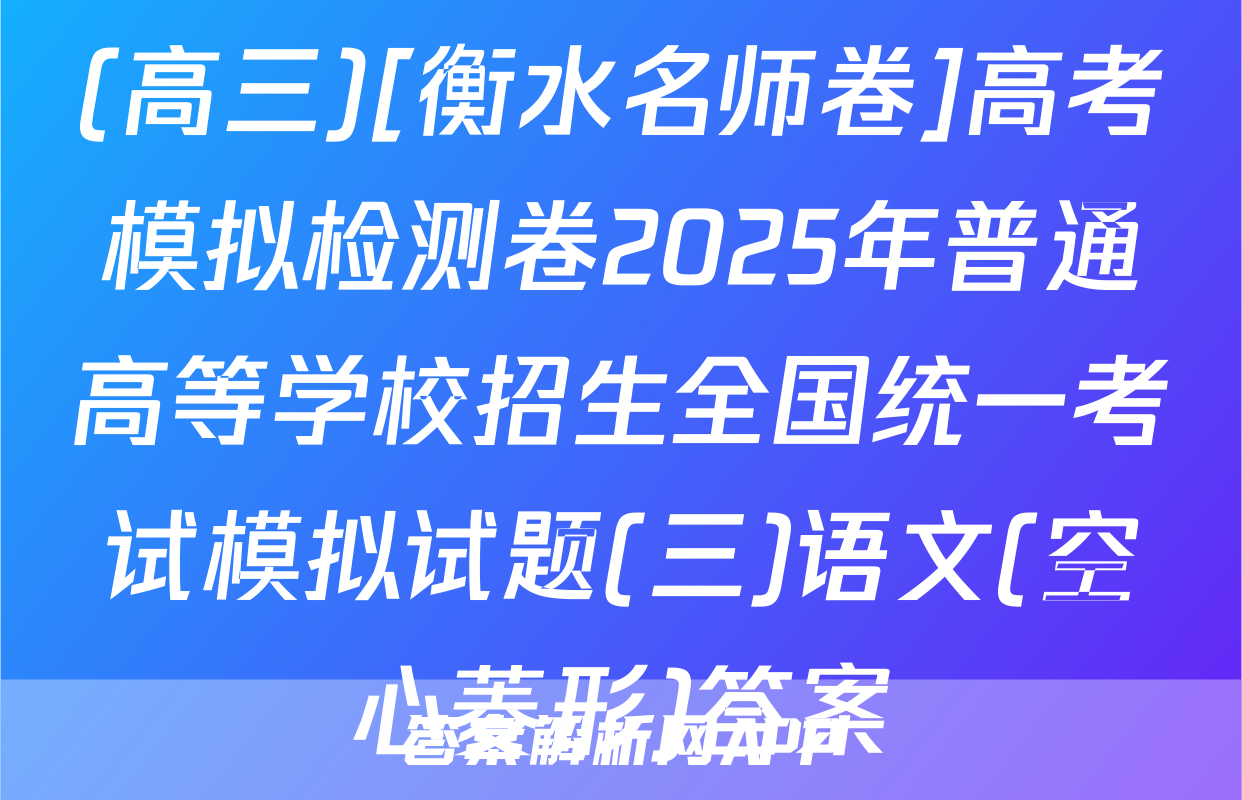 (高三)[衡水名师卷]高考模拟检测卷2025年普通高等学校招生全国统一考试模拟试题(三)语文(空心菱形)答案