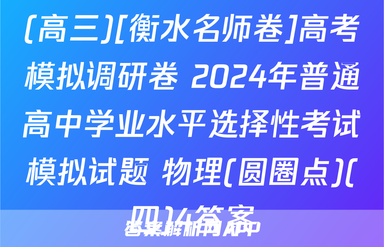 (高三)[衡水名师卷]高考模拟调研卷 2024年普通高中学业水平选择性考试模拟试题 物理(圆圈点)(四)4答案