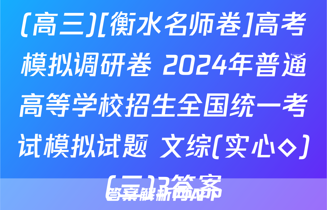 (高三)[衡水名师卷]高考模拟调研卷 2024年普通高等学校招生全国统一考试模拟试题 文综(实心◇)(三)3答案