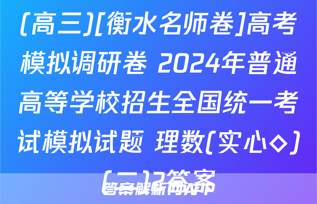(高三)[衡水名师卷]高考模拟调研卷 2024年普通高等学校招生全国统一考试模拟试题 理数(实心◇)(二)2答案